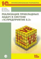 Реализация прикладных задач в системе "1С:Предприятие 8.2" (+CD)