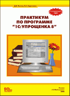 Практикум по программе "1С:Упрощенка 8"