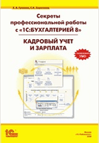 Секреты профессиональной работы с «1С:Бухгалтерией 8». КАДРОВЫЙ УЧЕТ и ЗАРПЛАТА