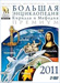 Большая энциклопедия КиМ 2011