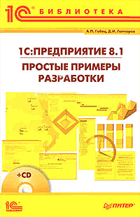 1С:Предприятие 8.1. Простые примеры разработки