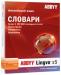 ABBYY Lingvo x5 «Английский язык» Домашняя версия