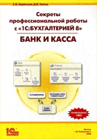 Секреты профессиональной работы с «1С:Бухгалтерией 8». БАНК и КАССА