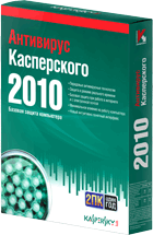 Антивирус Касперского 2010