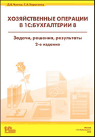 Хозяйственные операции в "1С:Бухгалтерии 8"