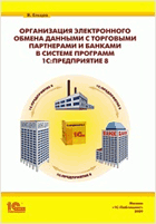 Организация электронного обмена данными с торговыми партнерами и банками в системе программ "1С:Пред