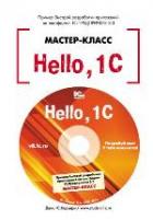 Hello, 1C. Пример быстрой разработки приложений на платформе 1С:Предприятие 8.3. Мастер-класс (+CD).