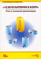 1C:Бухгалтерия 8 КОРП: учет в головной организации