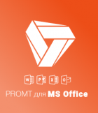 PROMT для MS Office 18