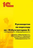 Руководство по переходу на «1С:Бухгалтерию 8»