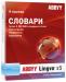 ABBYY Lingvo x5 «9 языков» Домашняя версия