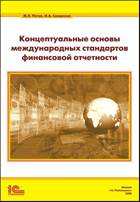 Концептуальные основы международных стандартов финансовой отчетности