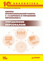 Секреты профессиональной работы с "1С:Зарплата и Управление Персоналом 8". Управление персоналом