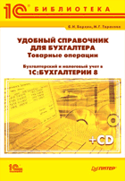 Удобный справочник для бухгалтера. Товарные операции. Бухгалтерский и налоговый учет в "1С:Бухгалтер