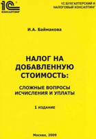 Налог на добавленную стоимость: сложные вопросы исчисления и уплаты. Издание 1