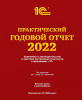 Практический годовой отчет Харитонова С.А. Практический годовой отчет Харитонова С.А.