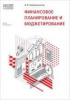 Книга "1С:Академия ERP. Финансовое планирование и бюджетирование". Бобровников А.Э. Книга "1С:Академия ERP. Финансовое планирование и бюджетирование". Бобровников А.Э.