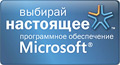 Выбирай настоящее программное обеспечение Microsoft