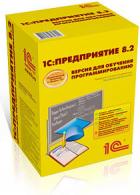 1C:Предприятие 8.2. Версия для обучения программированию