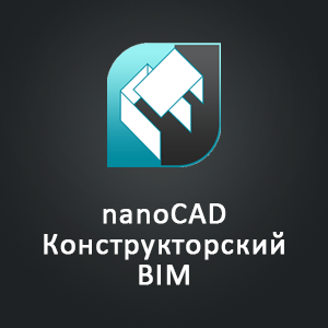 nanoCAD Конструкторский BIM