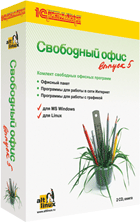 Свободный офис. Выпуск 5. Профессиональная версия