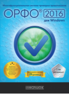 ОРФО 2016