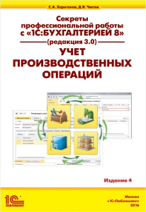 Книга "Секреты профессиональной работы с 1С:Бухгалтерией 8 (ред. 3.0). Учет производственных операци
