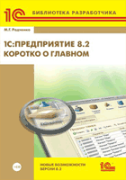 1С:Предприятие 8.2. Коротко о главном. Новые возможности версии 8.2