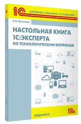 Книга "Настольная книга 1С:Эксперта по технологическим вопросам". Изд. 2.