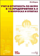 Учет и отчетность по МСФО в 1С:Предприятии 8.0 в вопросах и ответах