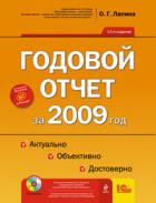 Годовой отчет за 2009 год. Актуально, объективно, достоверно (+CD)