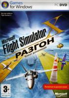 Flight Simulator X: Разгон