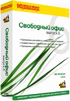 Свободный офис. Выпуск 6. Профессиональная версия