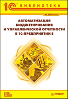 Автоматизация бюджетирования и управленческой отчетности в 1С:Предприятии 8