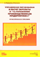 Управление персоналом и расчет зарплаты в 1С:УПП 8. Практическое пособие.Караулова А.А.,Савченко Е.М