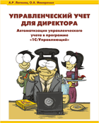 Управленческий учет для директора. Автоматизация управленческого учета в программе 1С:Управляющий