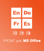 PROMT для MS Office
