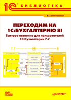 Переходим на 1С:Бухгалтерию 8! Быстрое освоение для пользователей 1С:Бухгалтерии 7.7.