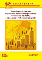 Подготовка и анализ отдельной и консолидированной отчетности по МСФО с помощью "1С:Консолидация 8"