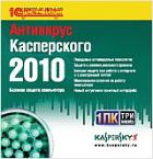 Антивирус Касперского 2010 Домашний