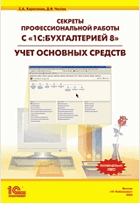 Секреты профессиональной работы с «1С:Бухгалтерией 8». УЧЕТ ОСНОВНЫХ СРЕДСТВ