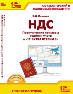 Книга "НДС. Практические примеры ведения учета в "1С:Бухгалтерии 8". Изд. 2. Учебные материалы "1С:Б