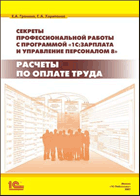 Секреты профессиональной работы с "1С:Зарплата и Управление Персоналом 8". Расчеты по оплате труда