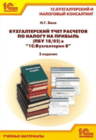 Бухгалтерский учет расчетов по налогу на прибыль (ПБУ 18/02) в "1С:Бухгалтерии 8". 2 издание