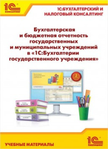 Бухгалтерская и бюджетная отчетность государственных и муниципальных учреждений в 1С:БГУ