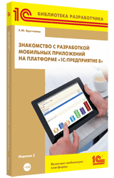 Книга "Знакомство с разработкой мобильных приложений на платформе 1С:Предприятие 8" (+CD). Изд. 2. С