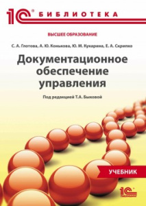 Книга "Документационное обеспечение управления". Учебник. Под общей редакцией Т.А. Быковой