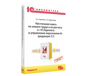 Книга "Настольная книга по оплате труда и ее расчету в 1С:Зарплата и управление персоналом 8 (редакц