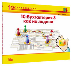 Книга "1С:Бухгалтерия 8 (ред. 3.0) как на ладони". Изд 6. Гартвич А. В.