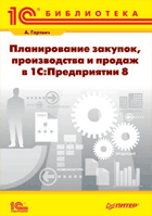 Планирование закупок, производства и продаж в 1С:Предприятии 8
